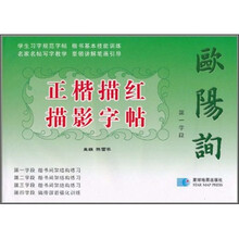 欧阳询正楷描红描影字帖:第一学段