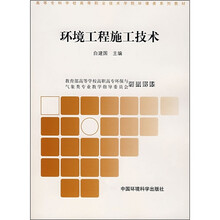 高职高专环境类系列教材：环境工程施工技术