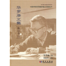 中国科学院化罗庚数学重点实验室丛书·华罗庚文集：数论卷2