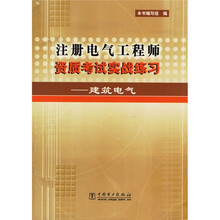注册电气工程师资质考试实战练习：建筑电气