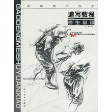 高等美术院校考生必读：速写教程