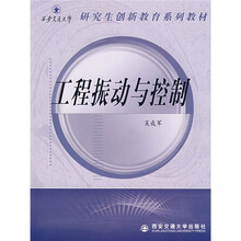 西安交通大学研究生创新教育系列教材：工程振动与控制