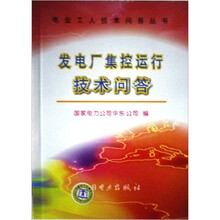 发电厂集控运行技术问答