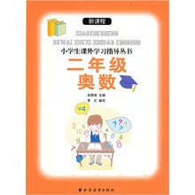 新课标小学生课外学习指导丛书：2年级奥数