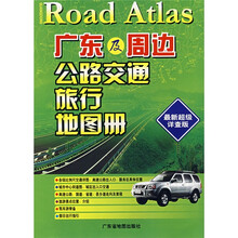 广东及周边公路交通旅行地图册（最新超级详查版）
