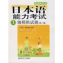 日本语能力考试一级模拟试题(第2版)