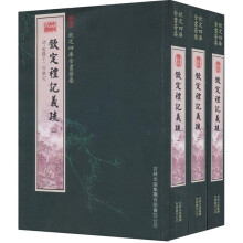钦定礼记义疏(套装共3册)