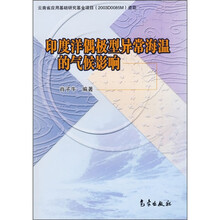 印度洋偶极型异常海温的气候影响
