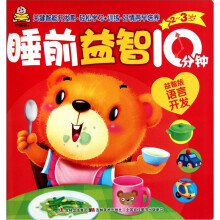 睡前益智10分钟:语言开发(2-3岁益智版)
