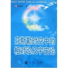 芬斯勒时空中的相对论及宇宙论