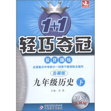 1+1轻巧夺冠·优化训练：9年级历史（下）（岳麓版）（银版·卓越版）