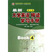 最新大学英语精读学习手册4(第3版)