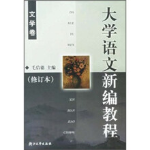 大学语文新编教程(文学卷)(修订本)