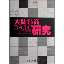 大陆台商研究