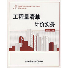 工程量清单计价实务