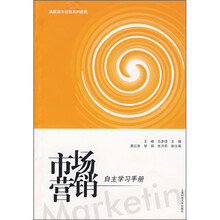 高职高专经管系列教程:市场营销(自主学习手册)