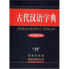 古代汉语字典(双色缩印版)