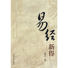 易经新得