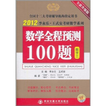 2012考研:数学全称预测100题(数学3)