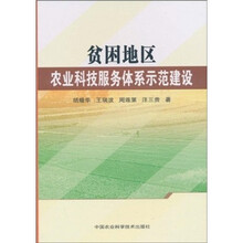 贫困地区农业科技服务体系示范建设
