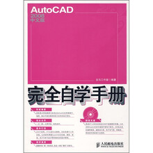 AutoCAD 2008中文版完全自学手册(附光盘)