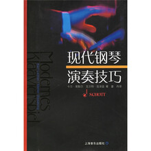 现代钢琴演奏技巧
