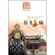 西湖全书：岳飞墓庙