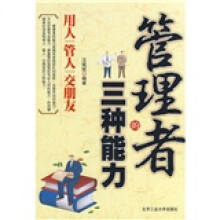 管理者的三种能力:用人管人交朋友