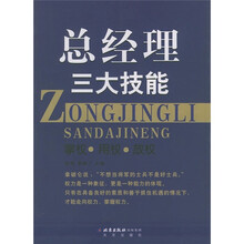 总经理三大技能：掌权·用权·放权
