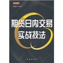 期货日内交易实战技法