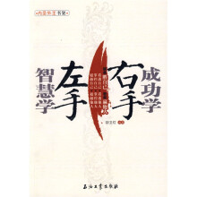 左手智慧学右手成功学