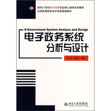 面向21世纪电子政务专业核心课程系列教材：电子政务系统分析与设计