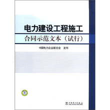 电力建设工程施工合同示范文本（试行）