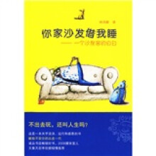 你家沙发借我睡：一个沙发客的自白