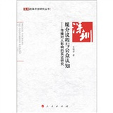 媒介议程与公众认知：传播对人影响的实证研究