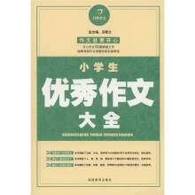 开心作文：小学生优秀作文大全