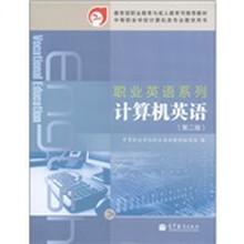 职业英语系列：计算机英语（第2版）