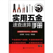 实用五金速查速算手册