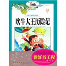 小学生课外阅读经典：吹牛大王历险记（彩绘注音版）