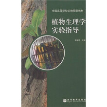 全国高等学校农林规划教材：植物生理学实验指导