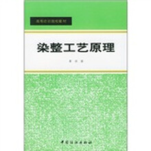 高等纺织院校教材：染整工艺原理（第4册）