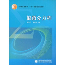 普通高等教育十五国家级规划教材·偏微分方程