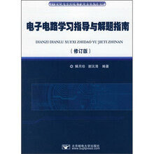 21世纪高等院校电子类课程系列教材：电子电路学习指导与解题指南（修订版）