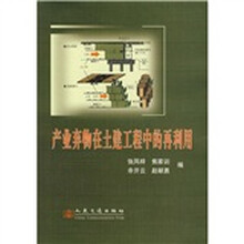 产业弃物在土建工程中的再利用