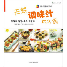 韩式健康饭桌：天然调味汁53例