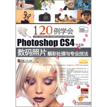 120例学会Photoshop CS4中文版数码照片靓彩处理与专业技法(附DVD光盘1张+学习卡+大礼包)