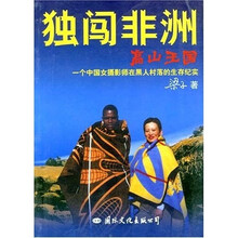 独闯非洲高山王国：一个中国女摄影师在黑人村落的生存纪实