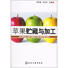 苹果贮藏与加工
