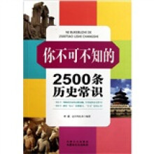 你不可不知的2500条历史常识