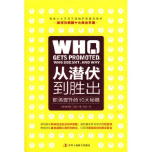 从潜伏到胜出:职场晋升的十大秘籍